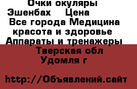 Очки-окуляры  “Эшенбах“ › Цена ­ 5 000 - Все города Медицина, красота и здоровье » Аппараты и тренажеры   . Тверская обл.,Удомля г.